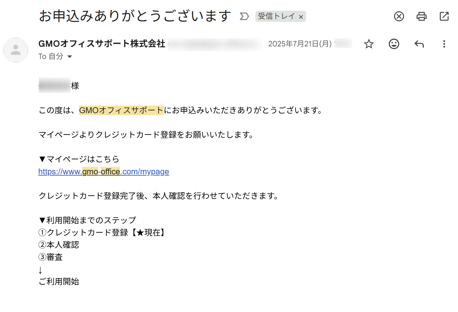 GMOオフィスサポートの申し込み確認メール。申し込み当日にクレジットカード登録・本人確認の案内が届いた