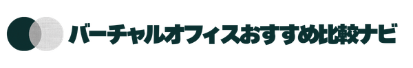 バーチャルオフィスおすすめ比較ナビ
