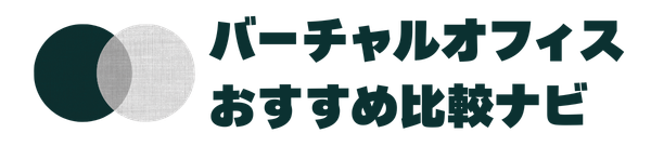 スモビジバーチャルオフィス