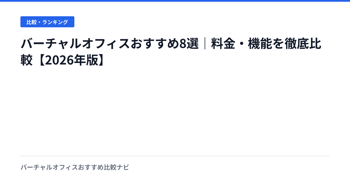 バーチャルオフィスおすすめ8選｜料金・機能を徹底比較【2026年版】