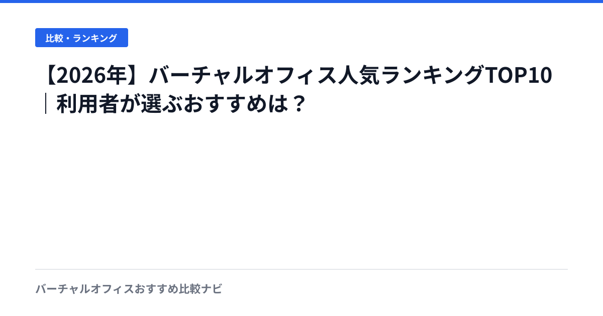 【2026年】バーチャルオフィス人気ランキングTOP10｜利用者が選ぶおすすめは？