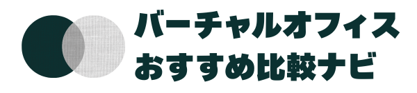 バーチャルオフィスおすすめ